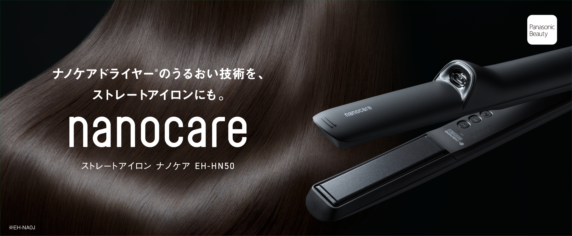 ナノケアドライヤー※のうるおい技術を、ストレートアイロンにも。nanocare ストレートアイロン ナノケア EH-HN50