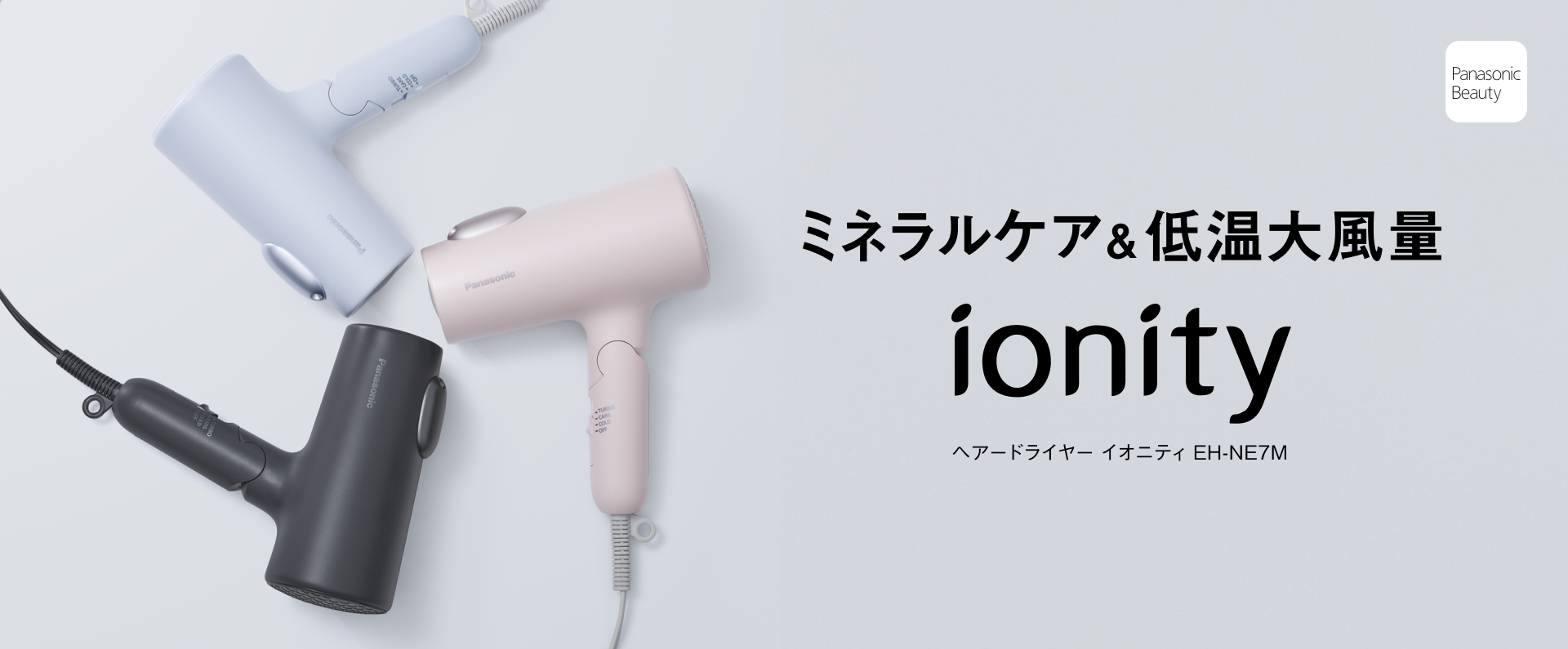 ミネラルケア&低温大風量 ionity ヘアードライヤー イオニティ EH-NE7M