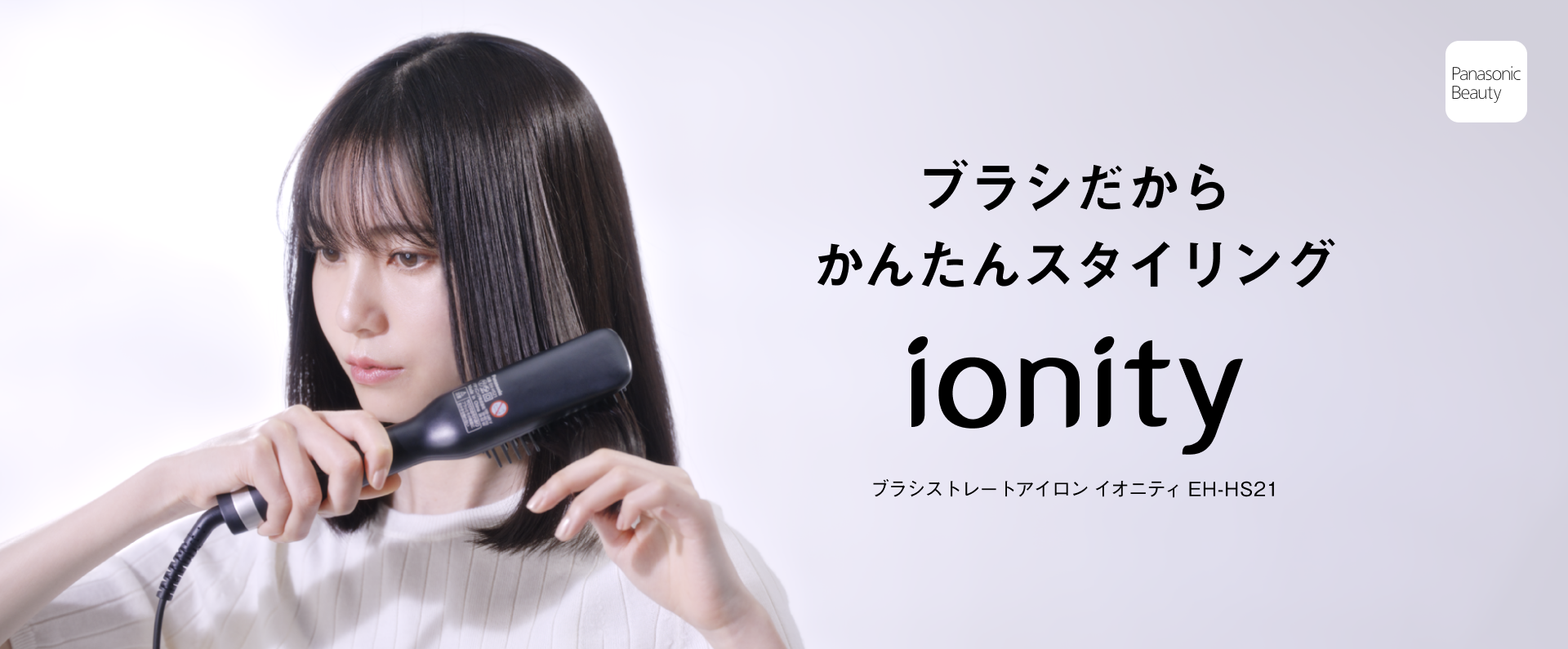 ブラシだからかんたんスタイリング,ionity,ブラシストレートアイロン イオニティ EH-HS21