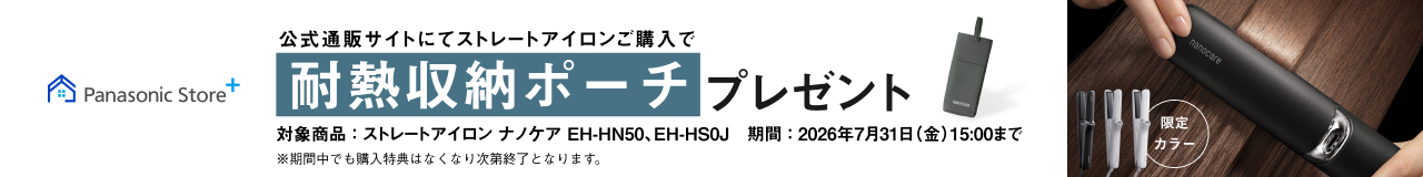 公式通販サイトにてストレートアイロンご購入で耐熱収納ポーチプレゼント