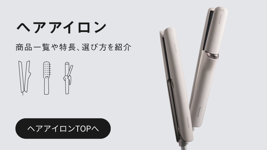 バナー：パナソニックのヘアアイロン 商品一覧や特長、選び方を紹介