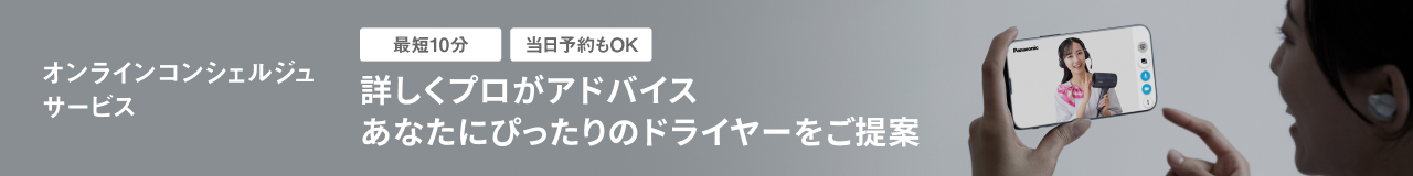 オンラインコンシェルジュ サービス 詳しくプロがアドバイス あなたにぴったりのドライヤーをご提案
