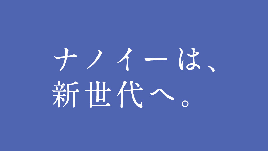 ナノイーは、新世代へ。