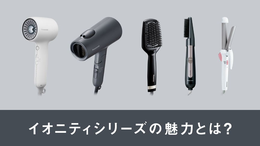 イオニティシリーズの魅力とは？