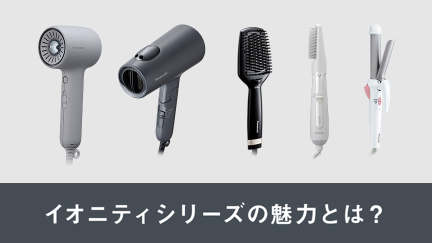 イオニティシリーズの魅力とは？