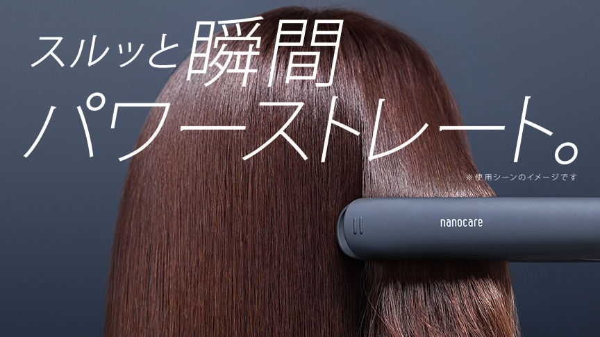 ストレートアイロン ナノケアで髪悩みを解決