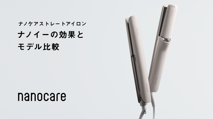 ストレートアイロン ナノケア ナノイーの効果とモデル比較