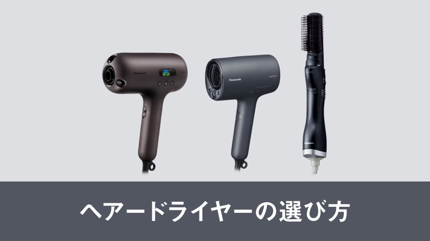 ヘアードライヤーの選び方