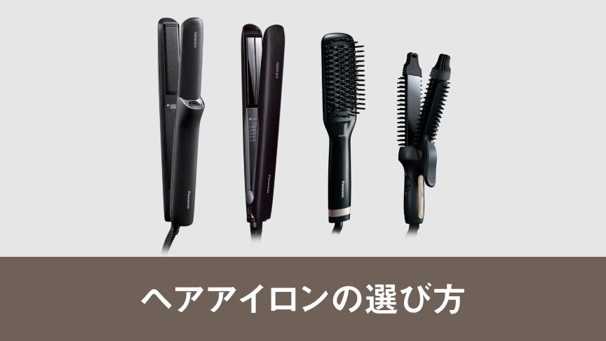 ヘアアイロンの選び方