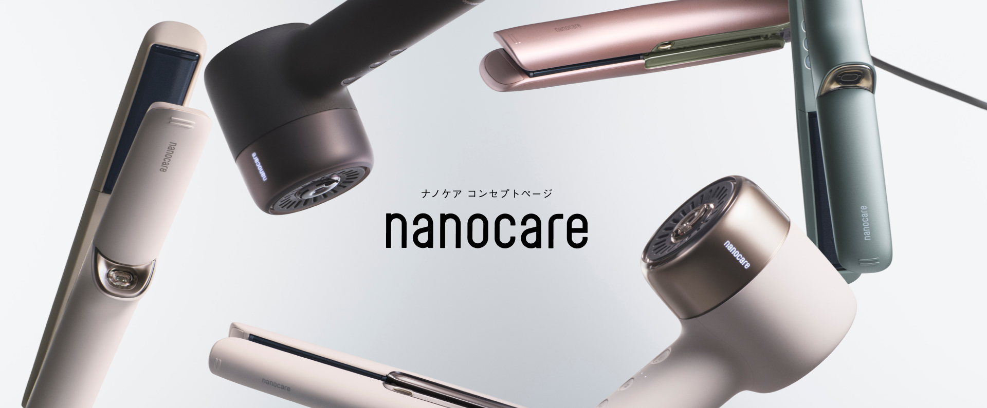 ナノケア コンセプトページ nanocare