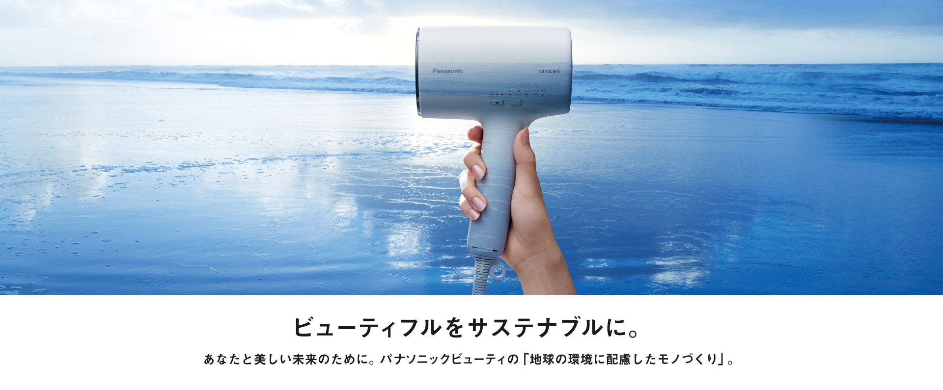 ビューティフルをサステナブルに。