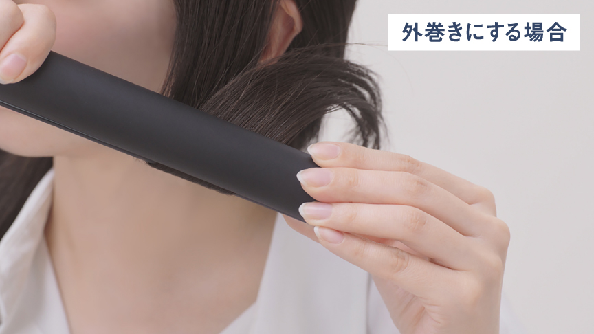 コツ② ゆっくり手首を回す（外巻きにする場合）