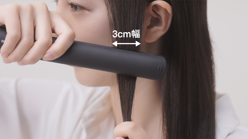 コツ① 挟む毛束は3 cm幅程度を意識