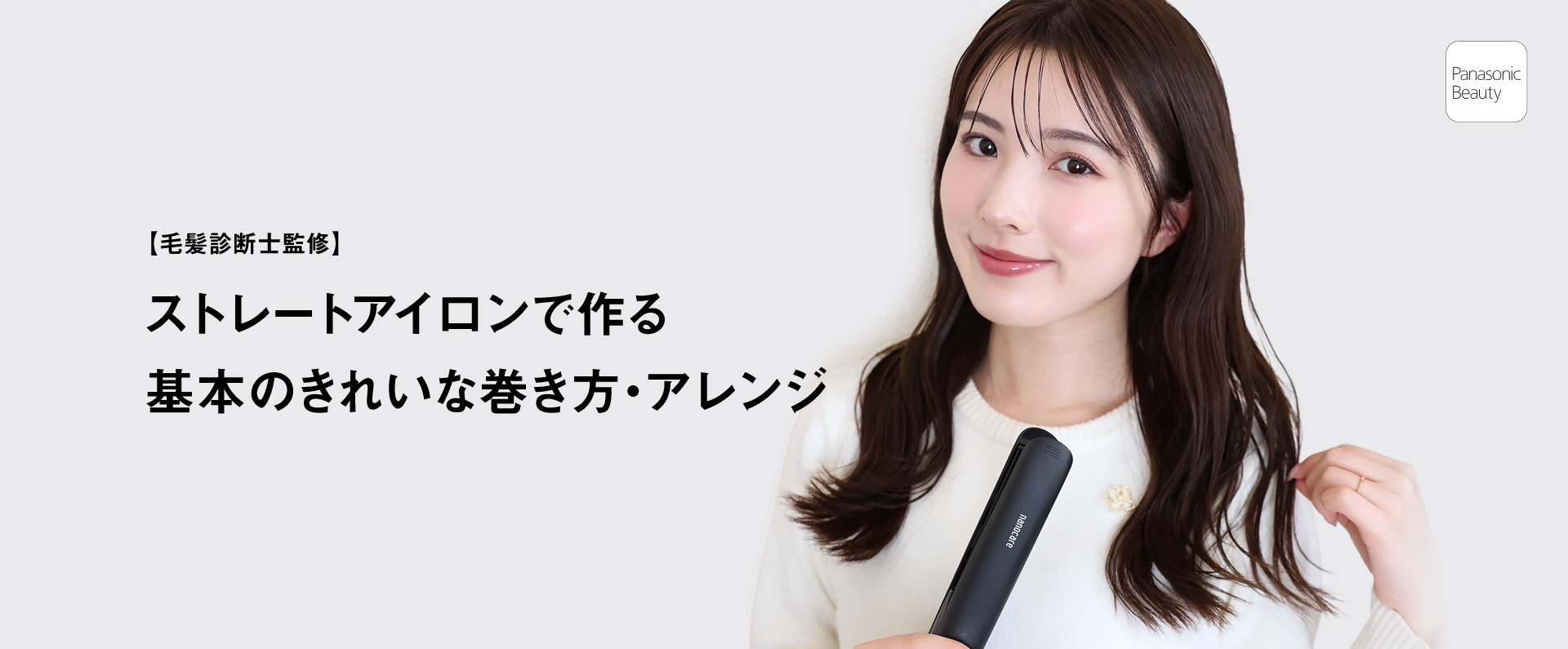 【毛髪診断士監修】　ストレートアイロンで作る基本のきれいな巻き方・アレンジ