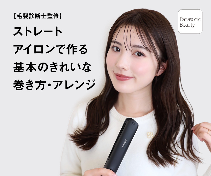 【毛髪診断士監修】　ストレートアイロンで作る基本のきれいな巻き方・アレンジ