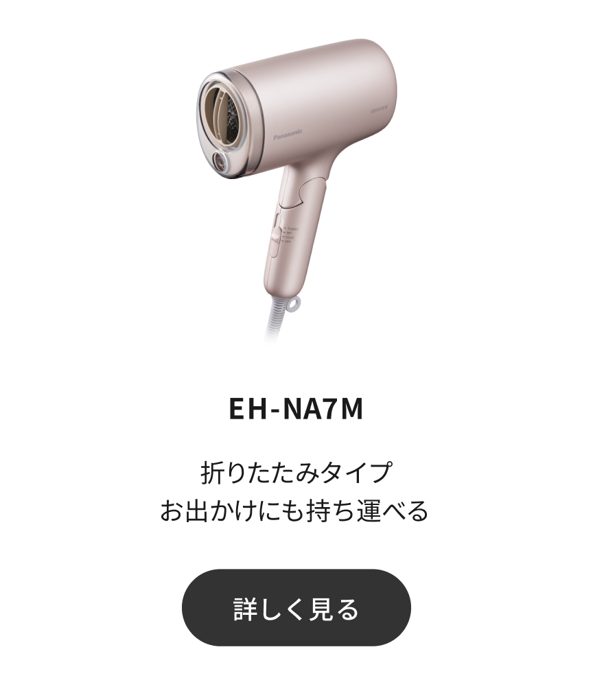 EH-NA7M：折りたたみタイプ,お出かけにも持ち運べる