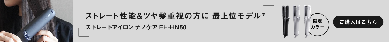 ストレートアイロン ナノケア  EH-HN50