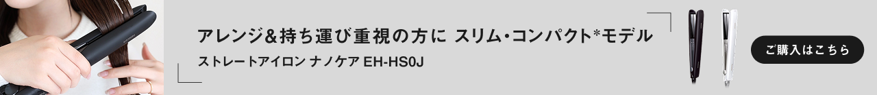 ストレートアイロン ナノケア  EH-HS0J