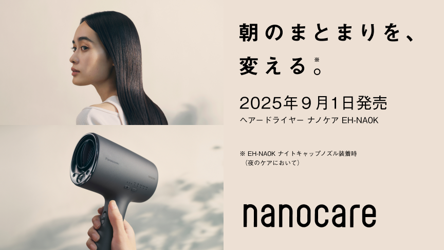 EH-NA0Jの後継機、EH-NA0Kへのバナー：朝のまとまりを、変える。2025年9月1日発売 ヘアードライヤー ナノケア EH-NA0K