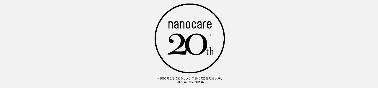 nanocare 20th ,2005年6月に初代ナノケアEH5421を発売以来、2025年6月で20周年