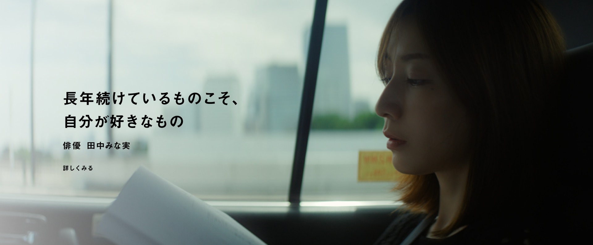 長年続けているものこそ、自分が好きなもの 俳優 田中みな実