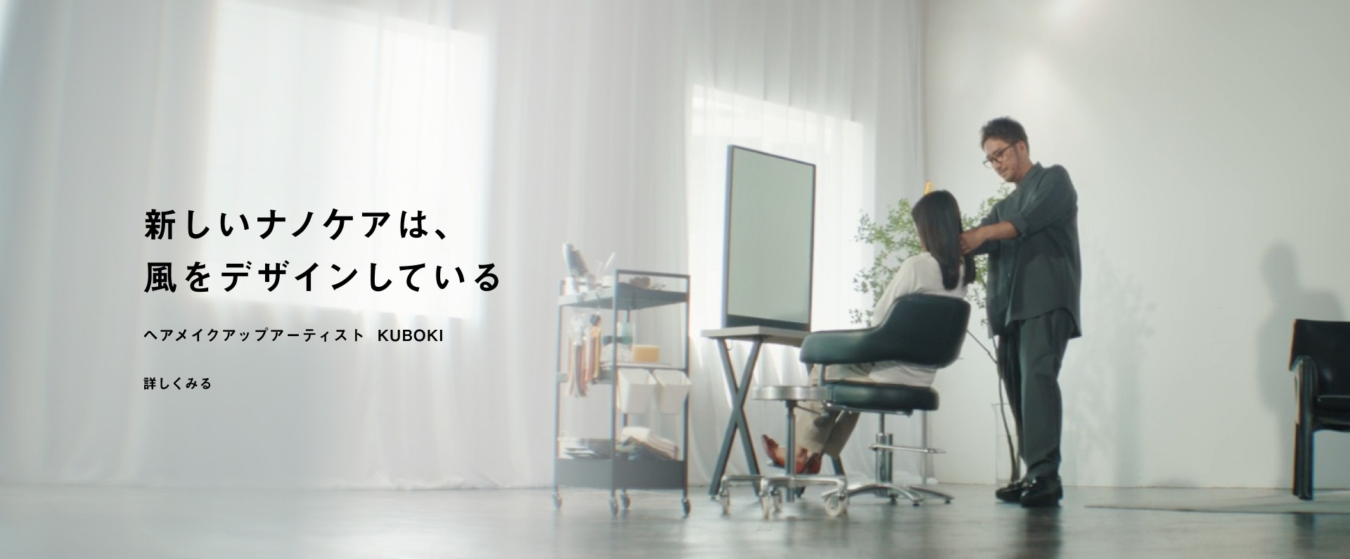 新しいナノケアは、風をデザインしている ヘアメイクアップアーティスト KUBOKI