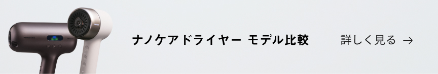 ナノケアドライヤー　モデル比較　詳しく見る