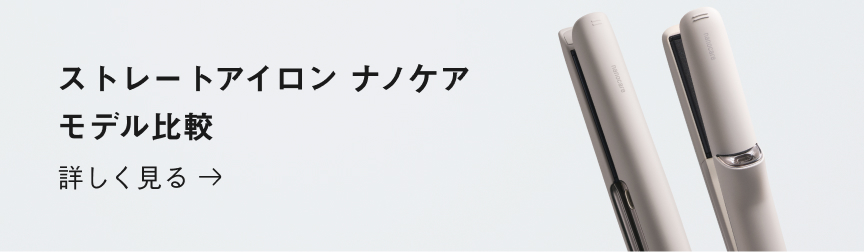 ストレートアイロン　ナノケアモデル比較　詳しく見る