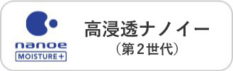 高浸透ナノイー（第2世代）