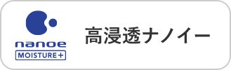 高浸透ナノイー