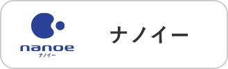 ナノイー