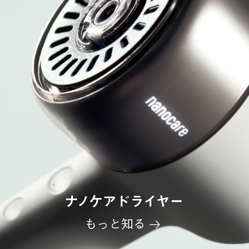 ナノケアドライヤー　もっと知る