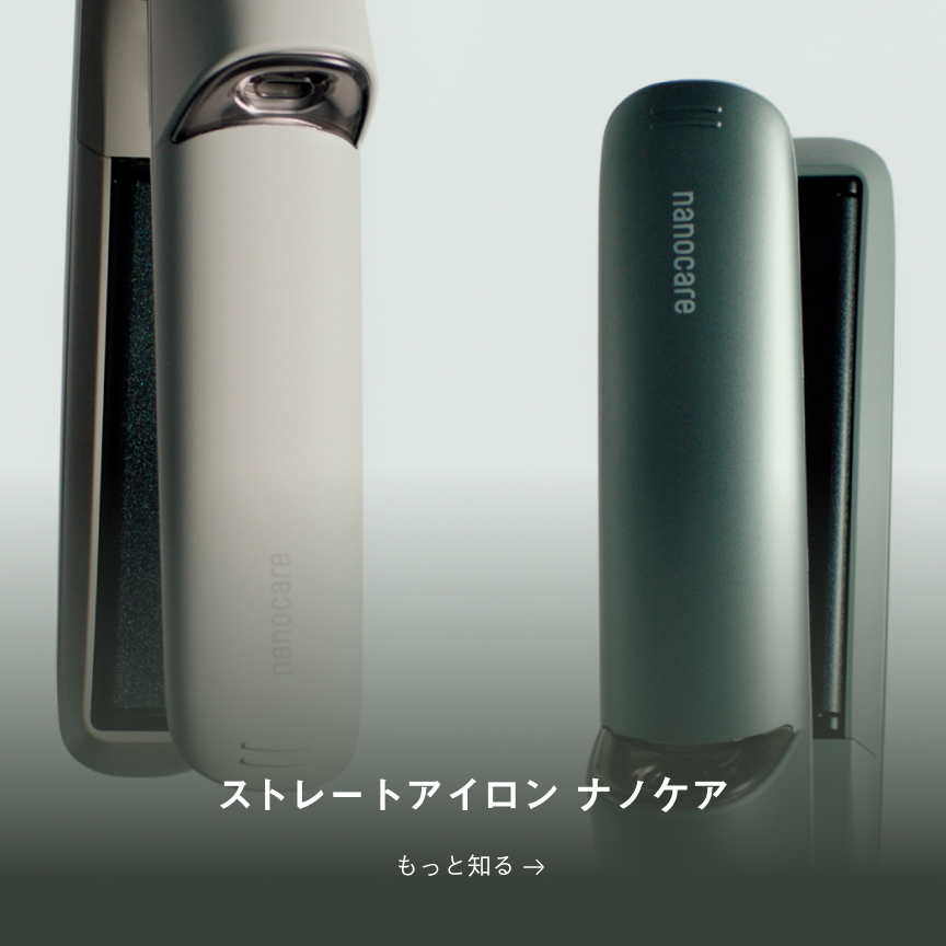 ナノケアストレートアイロン　もっと知る