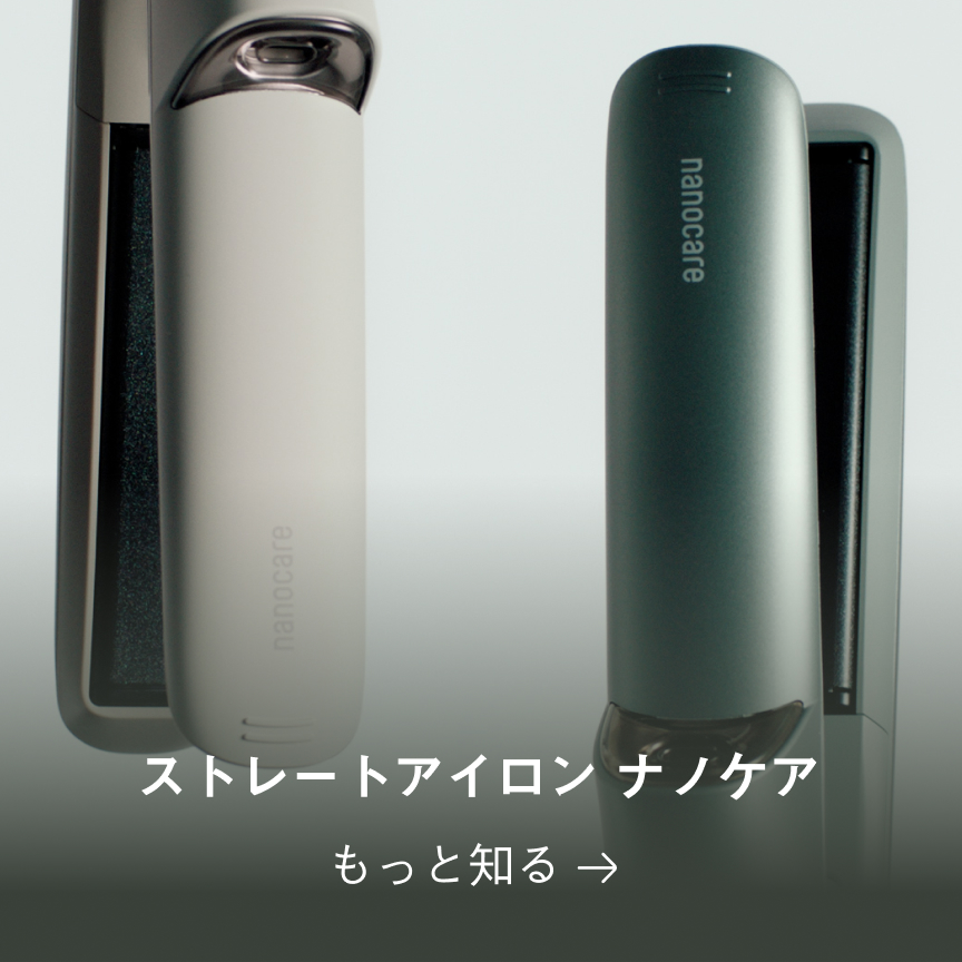 ナノケアストレートアイロン　もっと知る