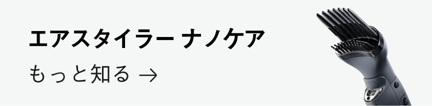ナノケアエアスタイラー　もっと知る