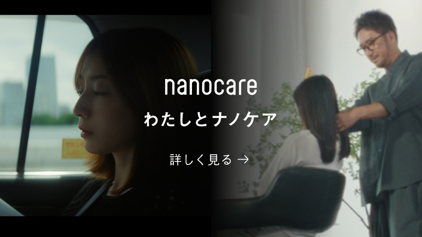 nanocare　わたしとナノケア　詳しく見る