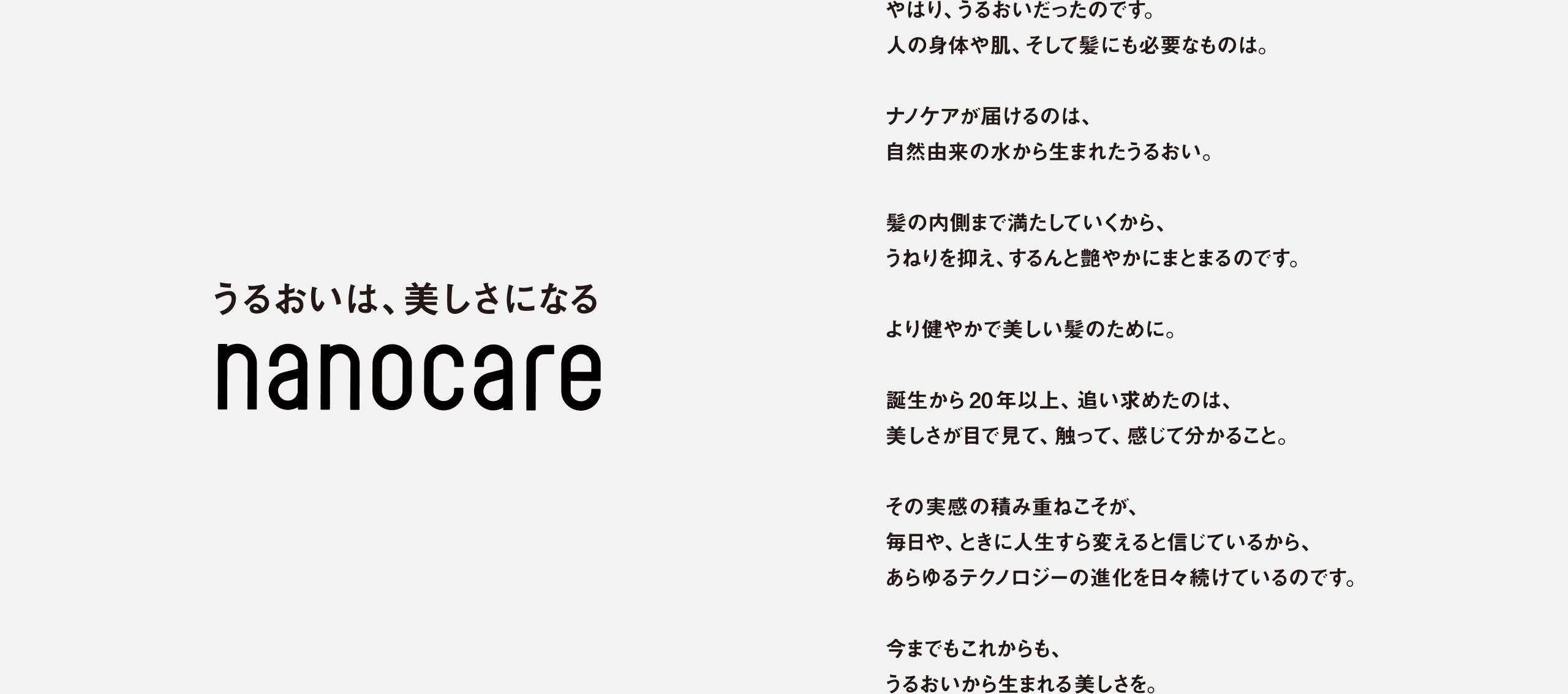 うるおいは、美しさになる　nanocare