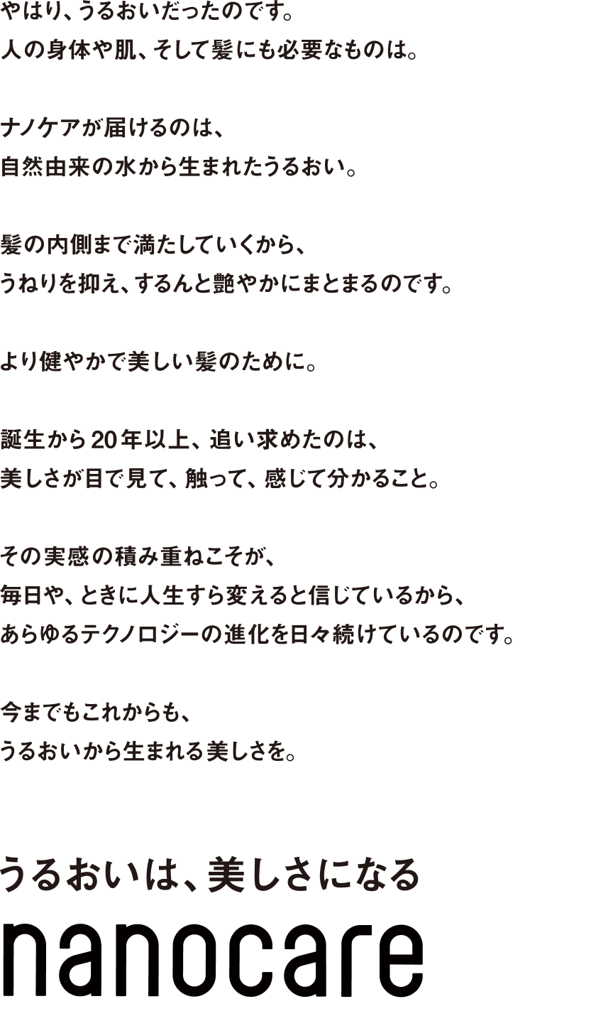 うるおいは、美しさになる　nanocare