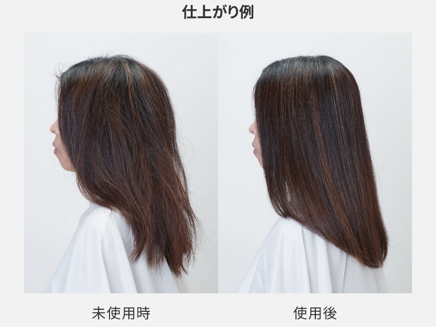 写真：未使用時と使用後の仕上がり比較