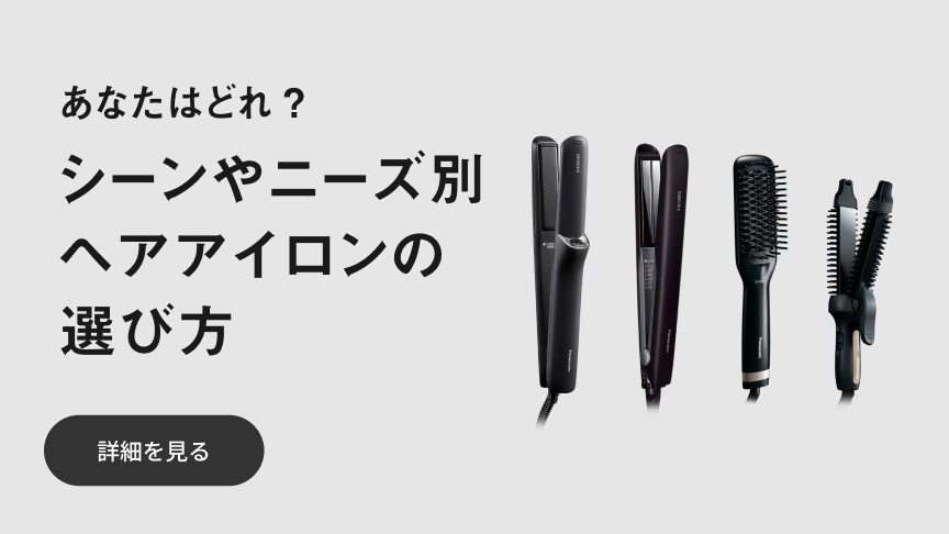 あなたはどれ？シーンやニーズ別ヘアアイロンの選び方