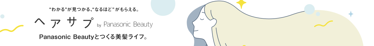 へアサプ by Panasonic Beauty,髪の悩みやケア方法を共有して、楽しい美髪ライフを