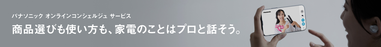 パナソニック オンラインコンシェルジュ サービス