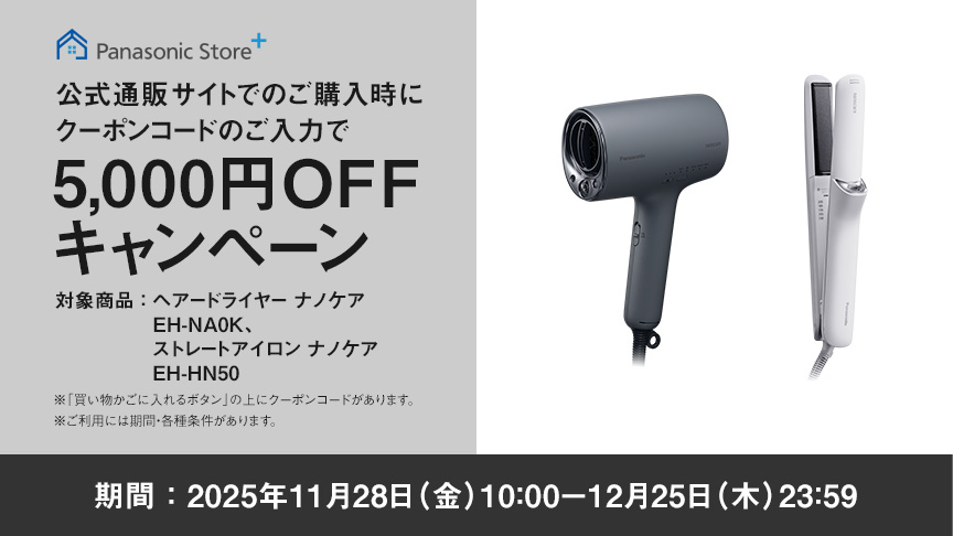 公式通販サイトでのご購入時にクーポンコードのご入力で5,000円OFFキャンペーン