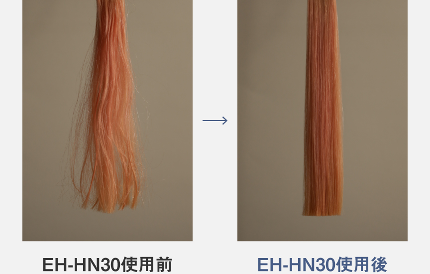 比較写真：EH-HN30使用前、EH-HN30使用後