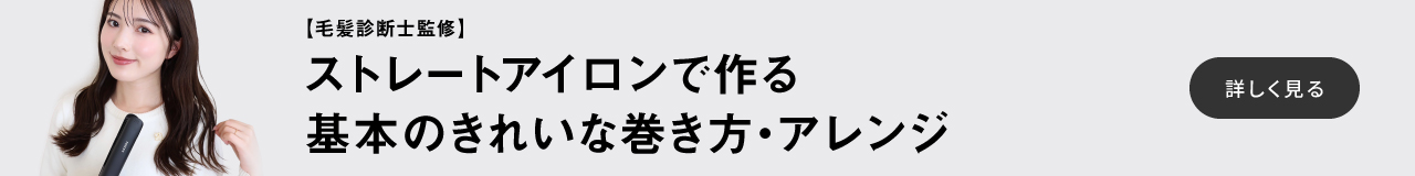 【毛髪診断士監修】ストレートアイロンで作る基本のきれいな巻き方・アレンジ