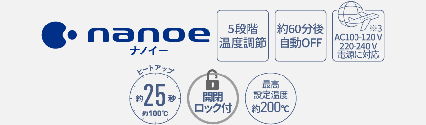 5段階温度調節,約60分後自動OFF,海外国内両用AC100-120V,AC220-240V,ヒートアップ約25秒（約100℃）,開閉ロック付,最高設定温度約200℃