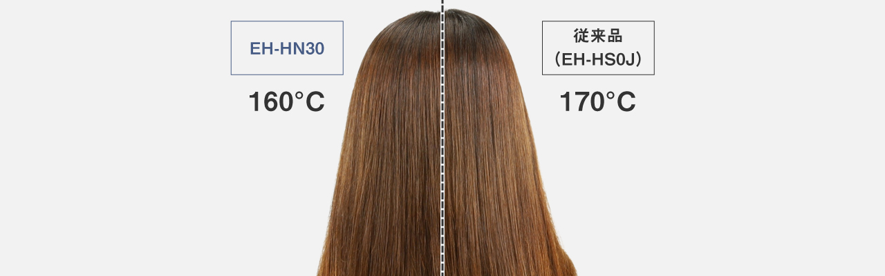 比較写真：従来品（EH-HN30）160度。従来品（EH-HS0J）170度。