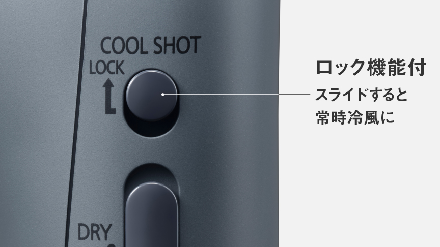 ロック機能付,ロックすると常時冷風に