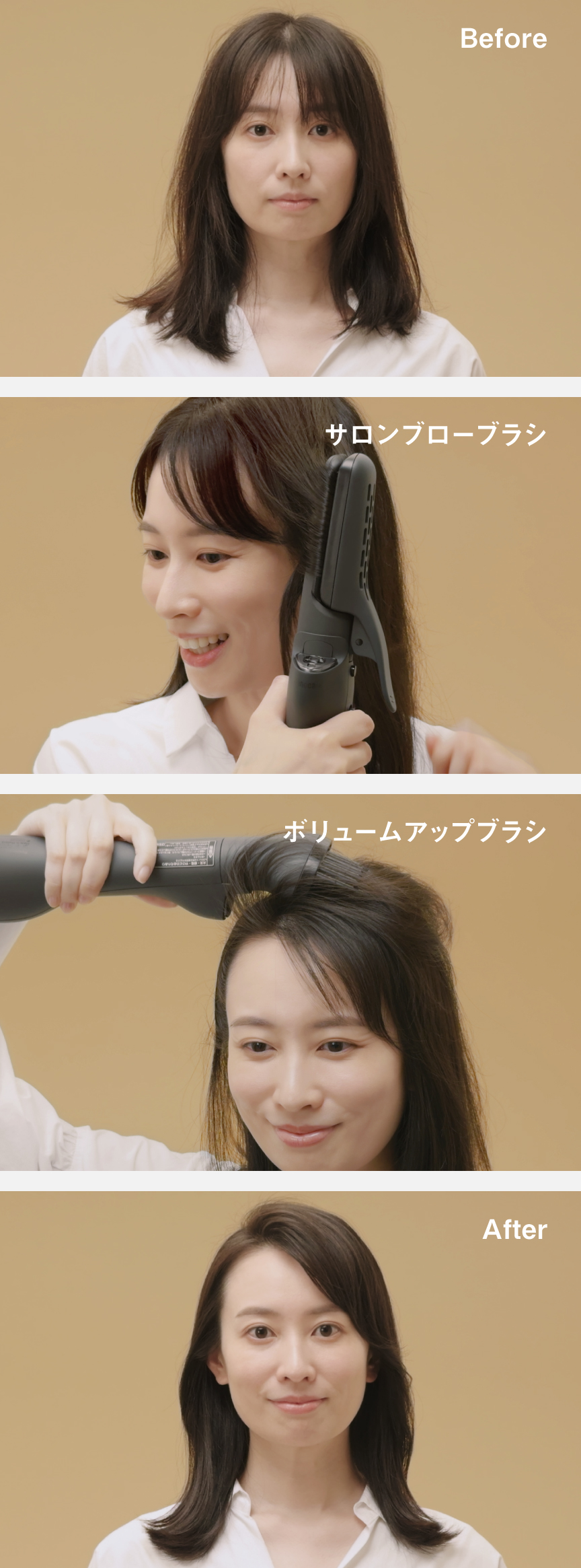 Before→サロンブローブラシ→ボリュームアップブラシ→After