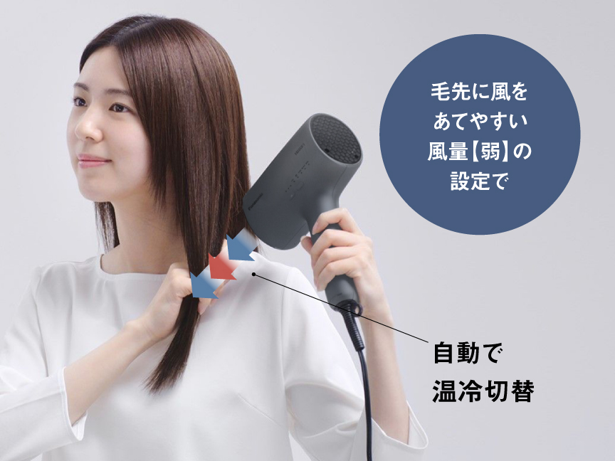 写真：毛先に風をあてやすい風量【弱】の設定で温風をあてている写真,自動で温冷切替